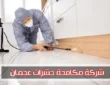 شركة مكافحة حشرات بعجمان 0509750828