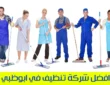 أفضل شركة تنظيف أبو ظبي 0509750828