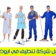 شركة تنظيف في ابوظبي 1