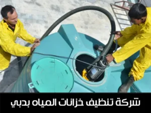 أفضل شركات تنظيف خزانات في دبي 0509750828 خصم 30% 3 شركة تنظيف خزانات بدبي