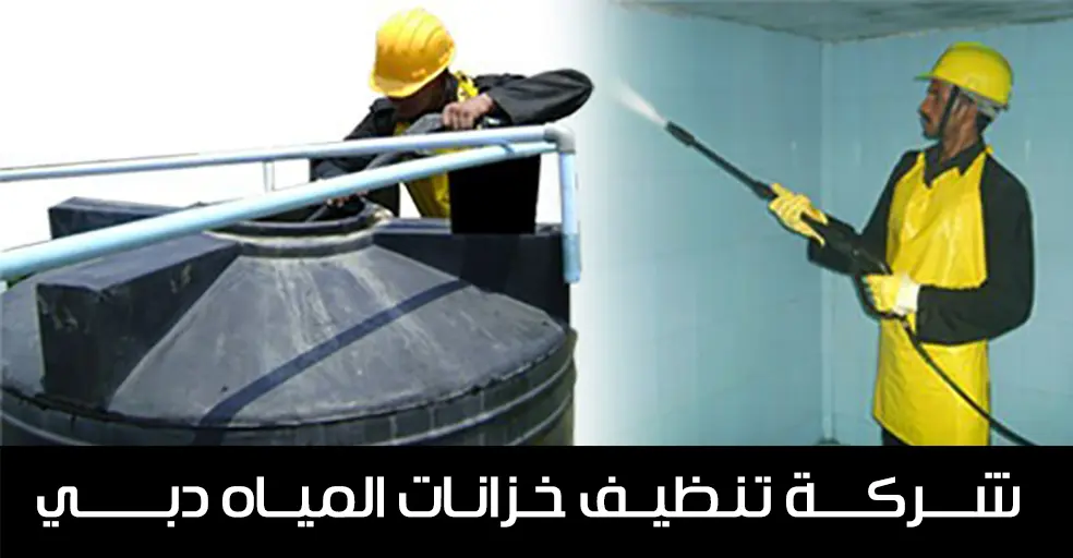 تنظيف خزانات دبي