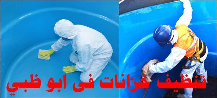 تنظيف خزانات في ابو ظبي 