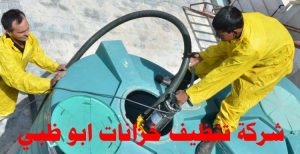تنظيف خزانات في ابو ظبي