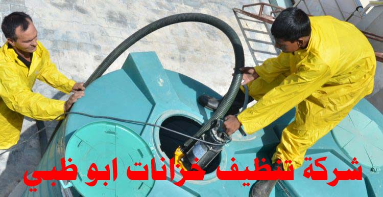 أفضل 11 شركة تنظيف خزانات في ابو ظبي 0509750828