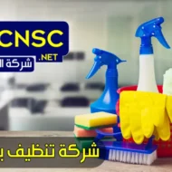 شركات تنظيف بالعين 1