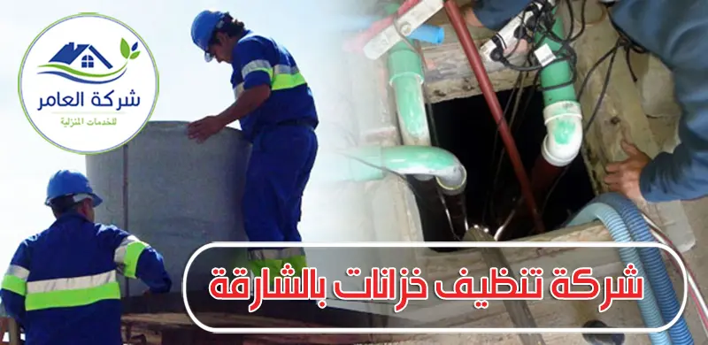 شركة تنظيف خزانات بالشارقة 0509750828 خصم 35% 2 أفضل شركة تنظيف خزانات بالشارقة