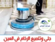 أهم شركة جلى وتلميع الرخام بالكريستال فى العين 0509750828