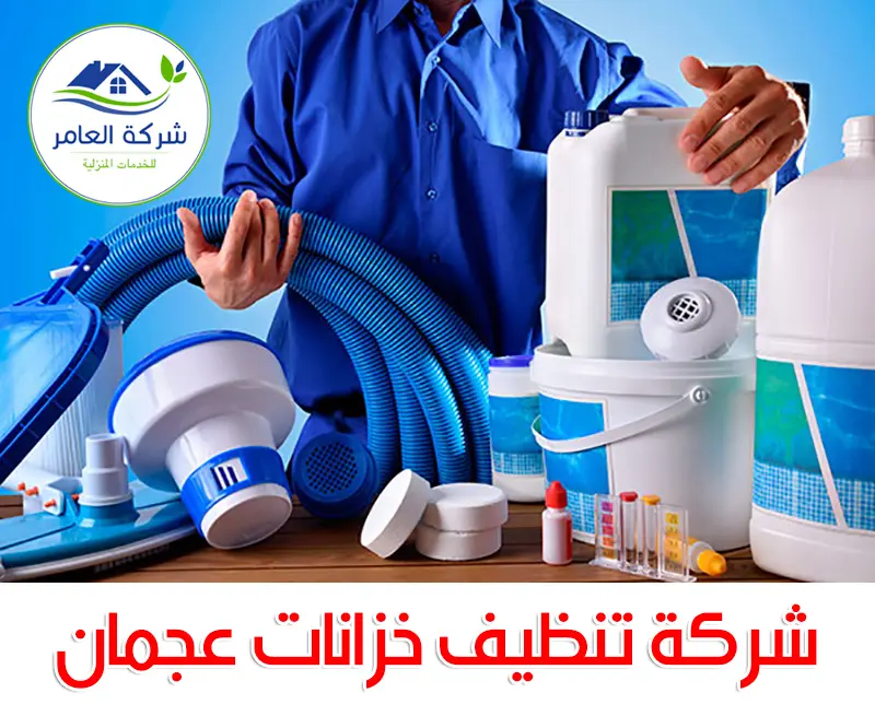 أفضل 10 شركات تنظيف خزانات فى عجمان 0509750828
