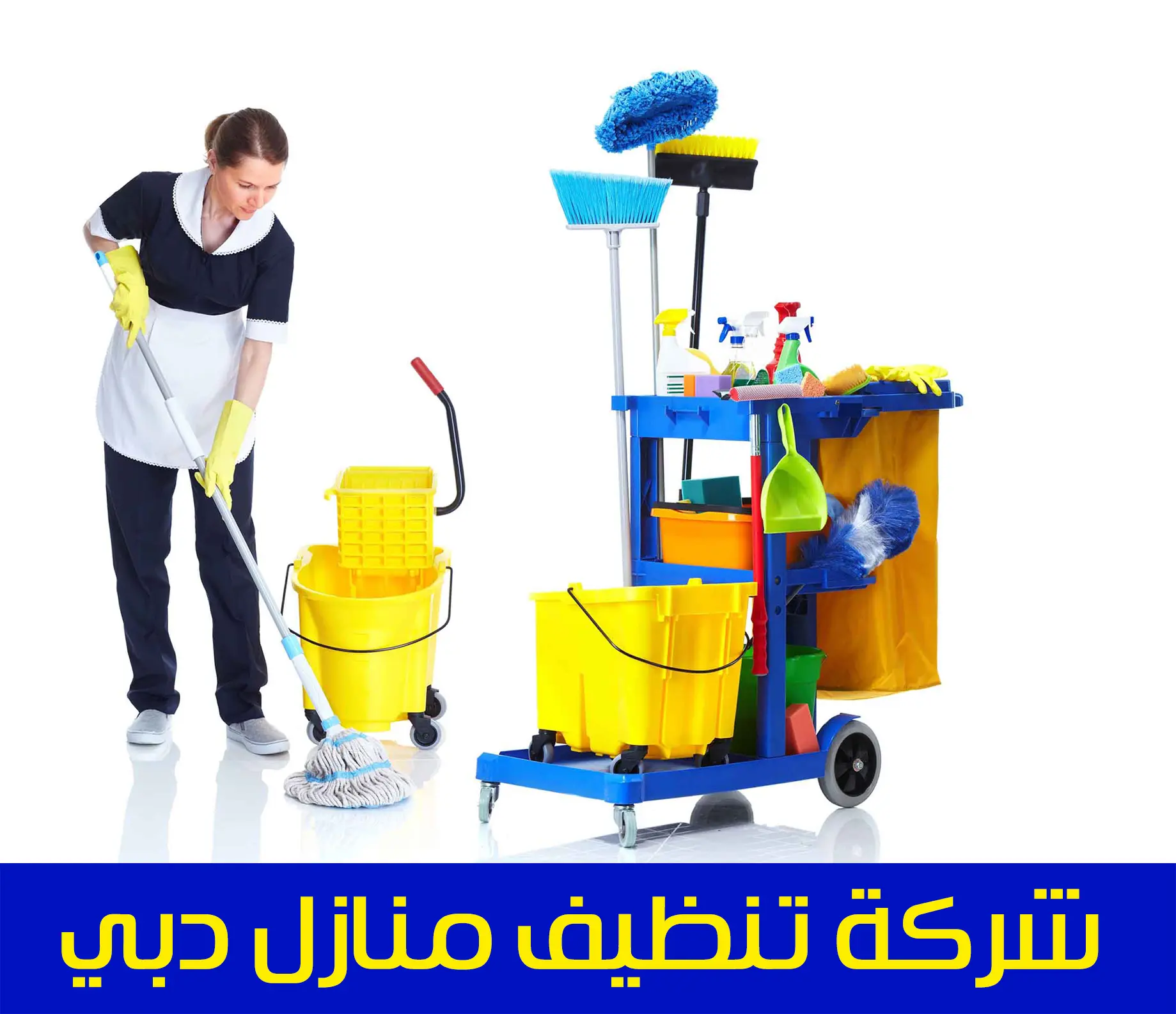 خدمات تنظيف المنازل دبي