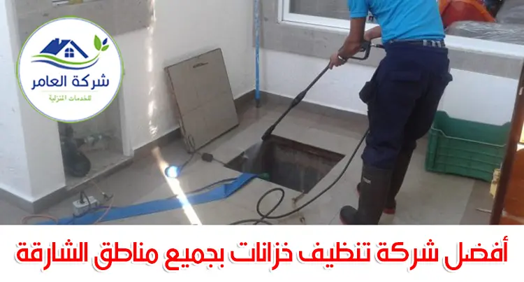 شركة تنظيف خزانات بالشارقة 0509750828 خصم 35% 3 شركة تنظيف خزانات بالشارقة
