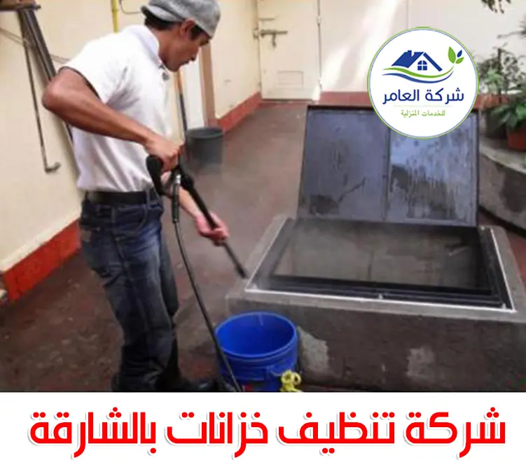 شركة تنظيف خزانات بالشارقة 0509750828 خصم 35% 4 ارخص شركة تنظيف خزانات بالشارقة