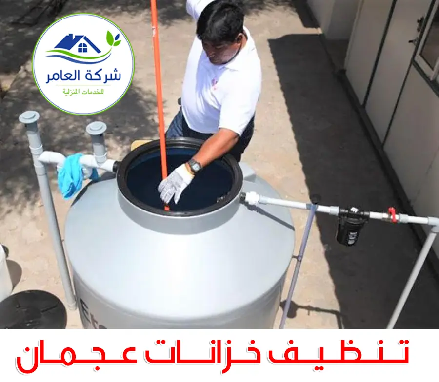 شركة تنظيف خزانات مياه في عجمان