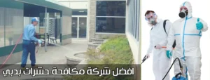 افضل شركات مكافحة حشرات بدبي 0509750828 خصم 30% 2 أفضل شركة مكافحة حشرات بدبي
