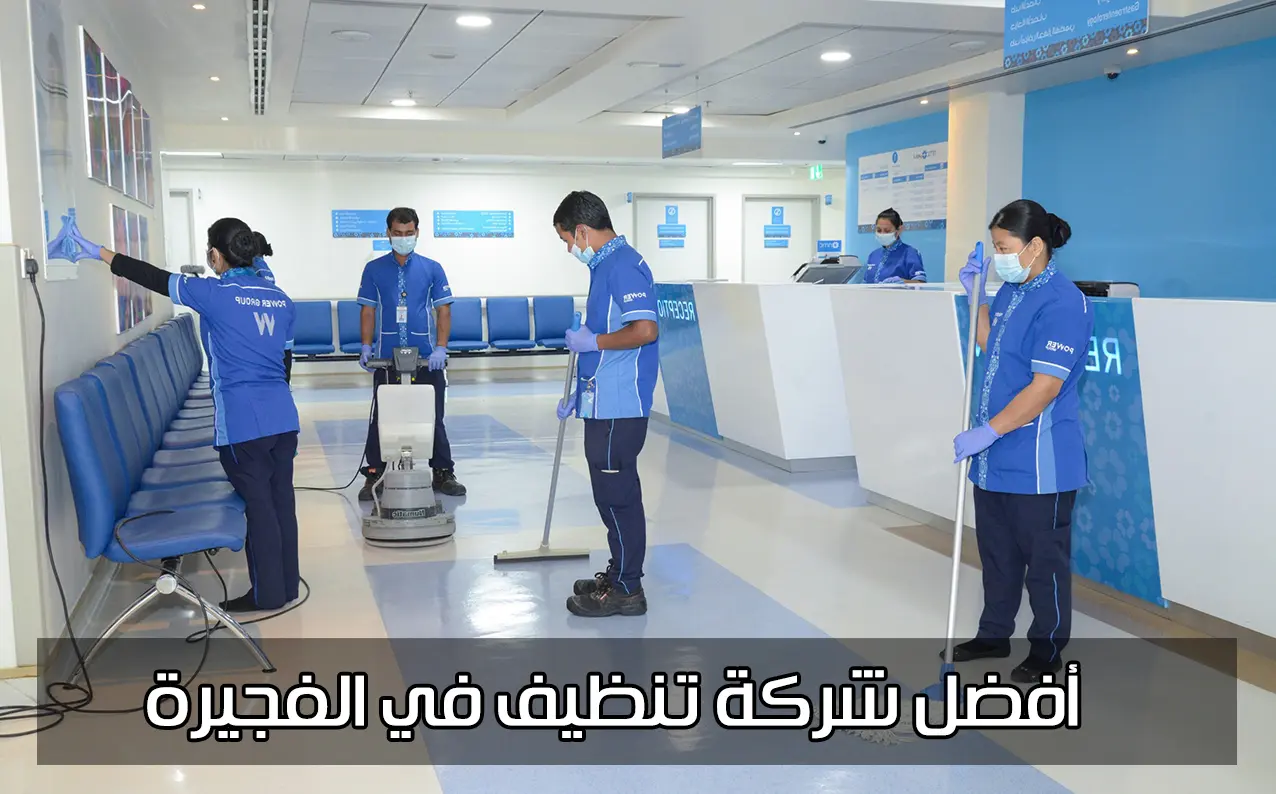 شركة تنظيف بالفجيرة 0509750828 بخصم 40% 4 شركة تنظيف بالفجيرة