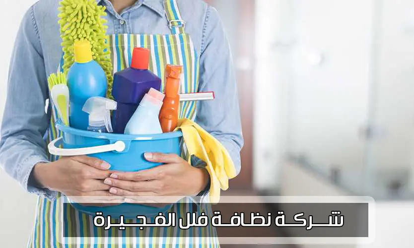 شركة تنظيف بالفجيرة 0509750828 بخصم 40% 2 أفضل شركة تنظيف بالفجيرة