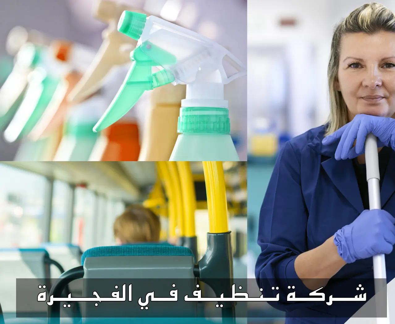 شركة تنظيف بالفجيرة 0509750828 بخصم 40% 3 شركة تنظيف فلل بالفجيرة