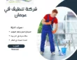 شركة تنظيف في عجمان 0509750828 خصم 30%