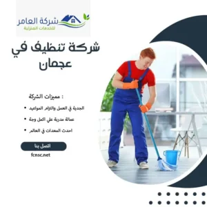 شركة تنظيف في عجمان