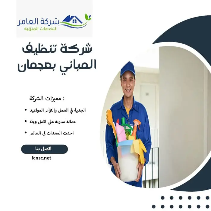 شركة تنظيف المباني بعجمان