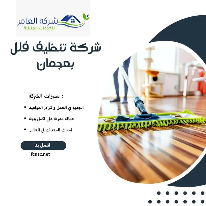 شركة تنظيف فلل بعجمان