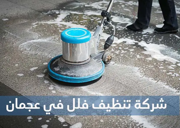 شركة تنظيف فلل في عجمان بأحدث وسائل التنظيف