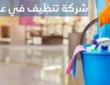 شركة تنظيف في عجمان 0509750828 خصم 20%