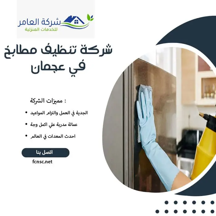 شركة تنظيف مطابخ في عجمان
