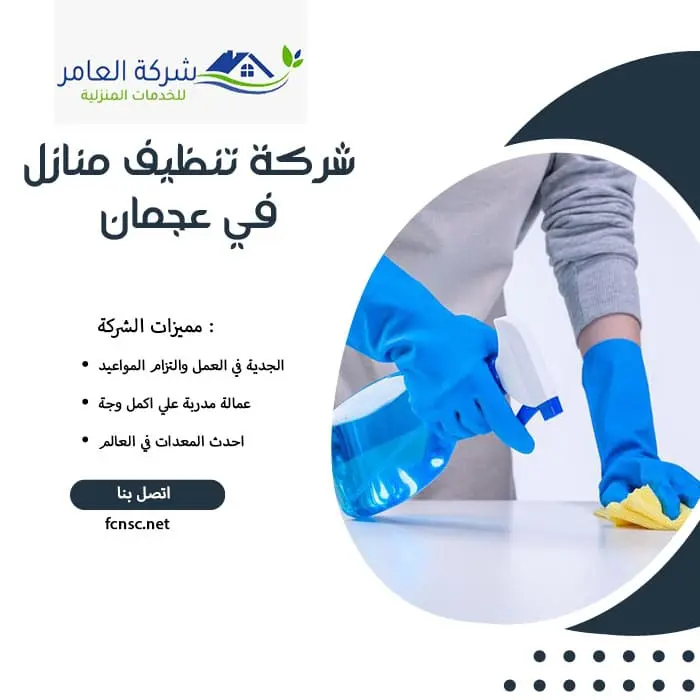 شركة تنظيف منازل في عجمان