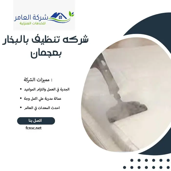 شركه تنظيف بالبخار بعجمان