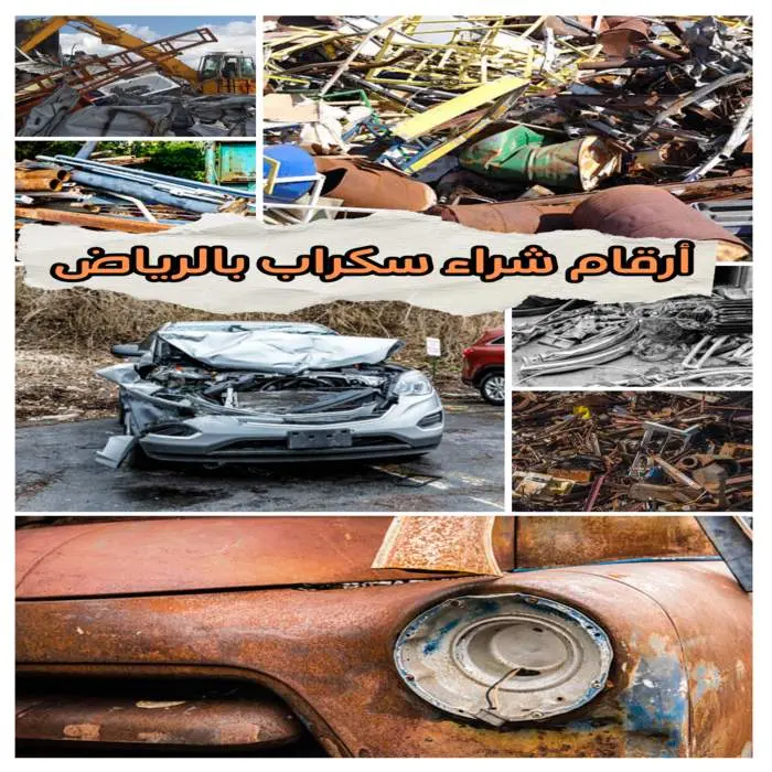 شركات شراء سكراب بالرياض بأعلى الأسعار الممكنة