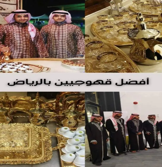أفضل قهوجيين وصبابين بالرياض خدمة VIP بخصم 30% 5 أفضل قهوجيين بالرياض خدمات خمس نجوم