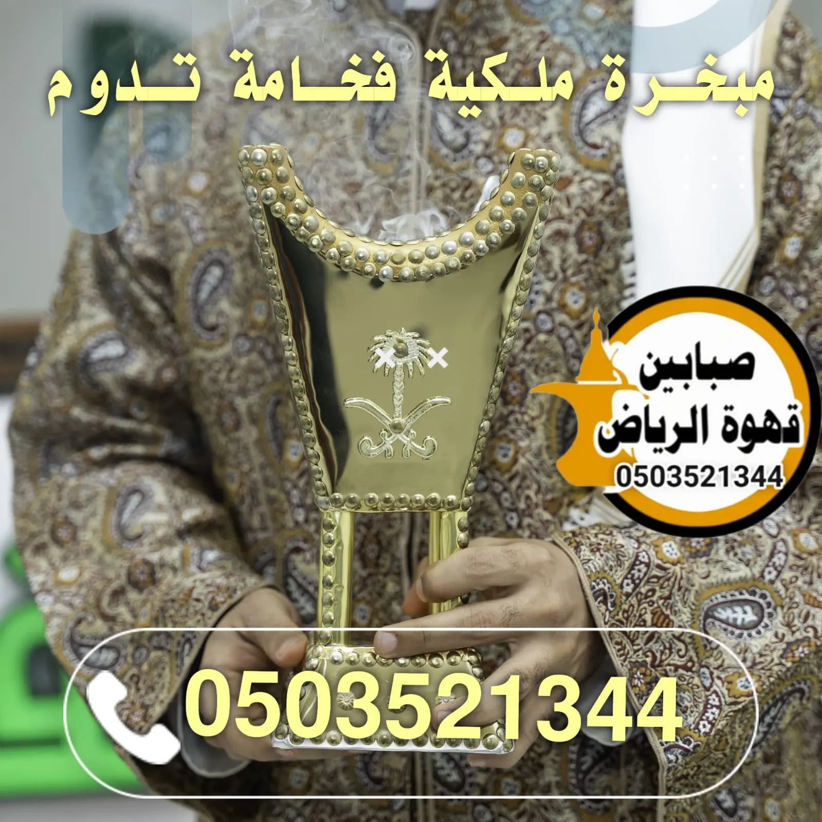 أفضل قهوجيين وصبابين بالرياض 0503521344 خدمة VIP بخصم 30% 2 أفضل قهوجيين بالرياض
