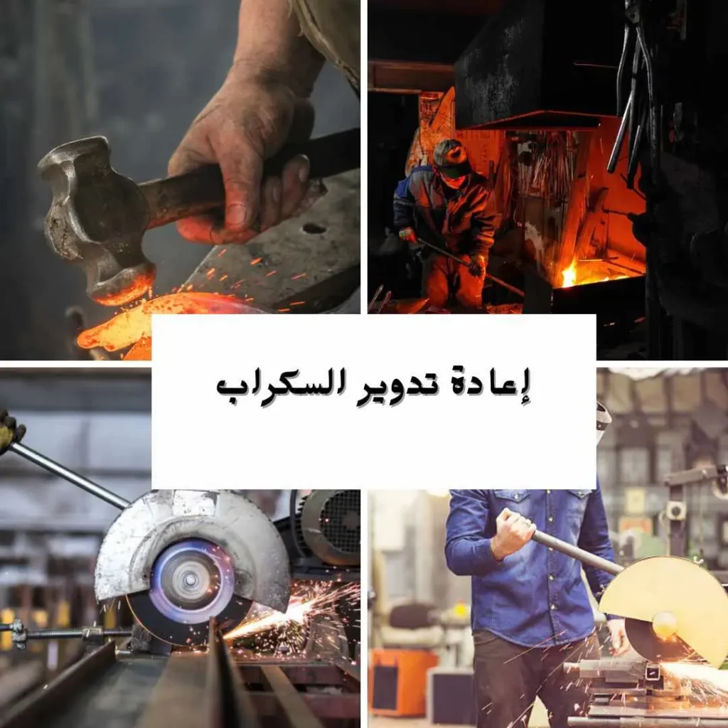 شراء سكراب بالرياض 0540039467 خردة النحاس والحديد بأعلى الأسعار 14 اعادة تدوير السكراب بالرياض