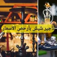 تأجير شيش بأرخص الأسعار