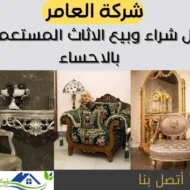 شراء اثاث مستعمل بالاحساء كاش بأعلى سعر | اتصل الآن 0552055930 1 شراء اثاث مستعمل بالاحساء بأعلى الاسعار