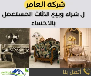 شراء اثاث مستعمل بالاحساء بأعلى الاسعار