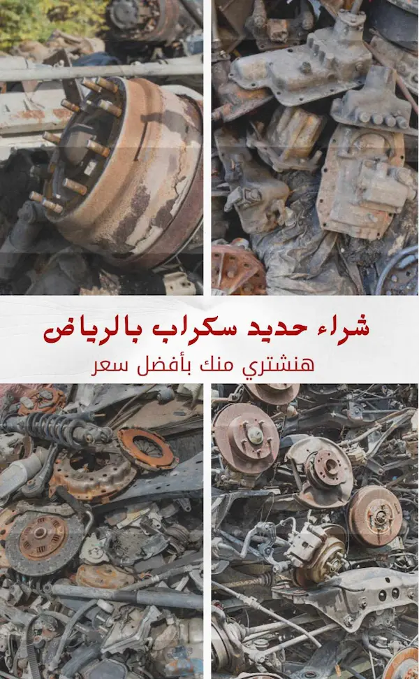 شراء سكراب بالرياض 0540039467 خردة النحاس والحديد بأعلى الأسعار 12 شراء حديد سكراب بالرياض باعلى الأسعار