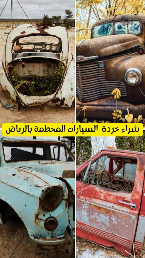 شراء سكراب بالرياض 0540039467 خردة النحاس والحديد بأعلى الأسعار 13 شراء خردة السيارات المحطمة بالرياض