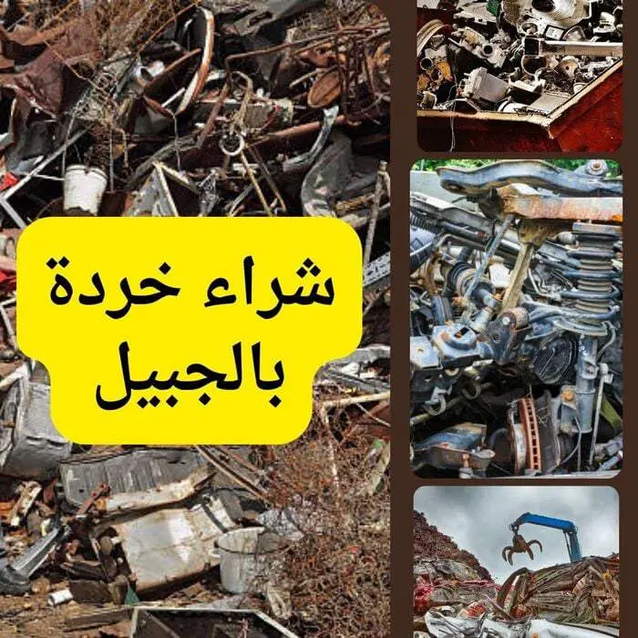 شراء خردة بالجبيل بأعلى سعر