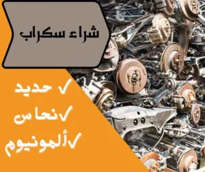 شراء سكراب بأعلى الأسعار