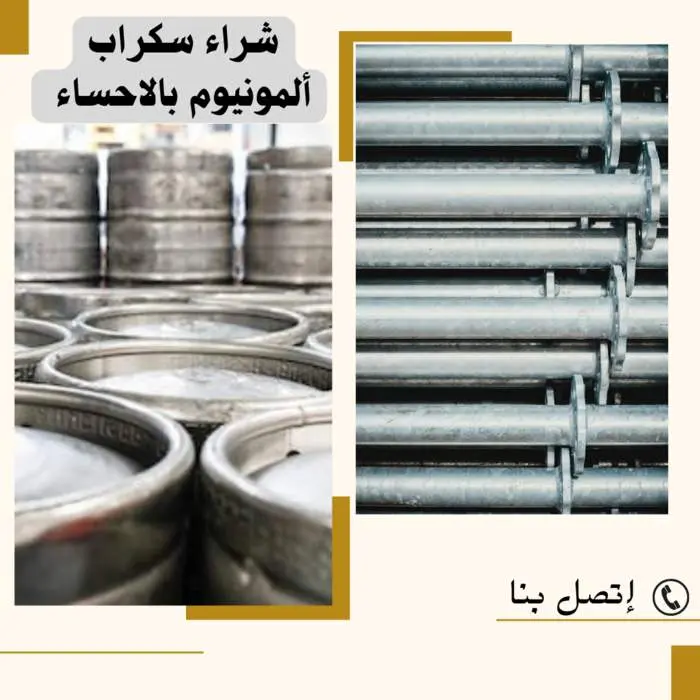 شراء سكراب ألمونيوم بالاحساء بأعلى سعر