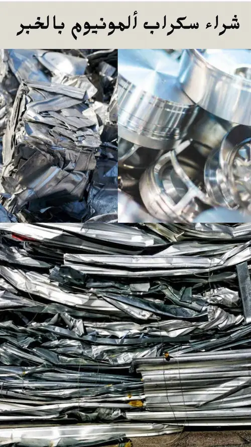 شركة شراء سكراب بالخبر 0531848143 نشتري بأعلى الأسعار 7 شركة شراء سكراب ألمونيوم بالخبر بأفضل الأسعار