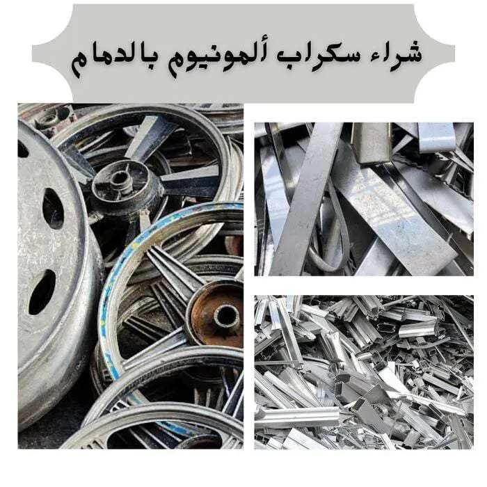 شراء سكراب ألمونيوم بالدمام بأعلى الأسعار
