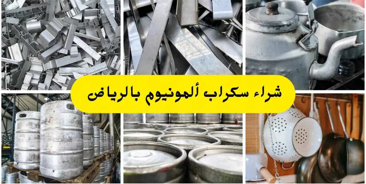 شراء سكراب ألمونيوم بالرياض بأعلى الأسعار