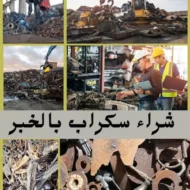 شركة شراء سكراب بالخبر بأعلى الأسعار