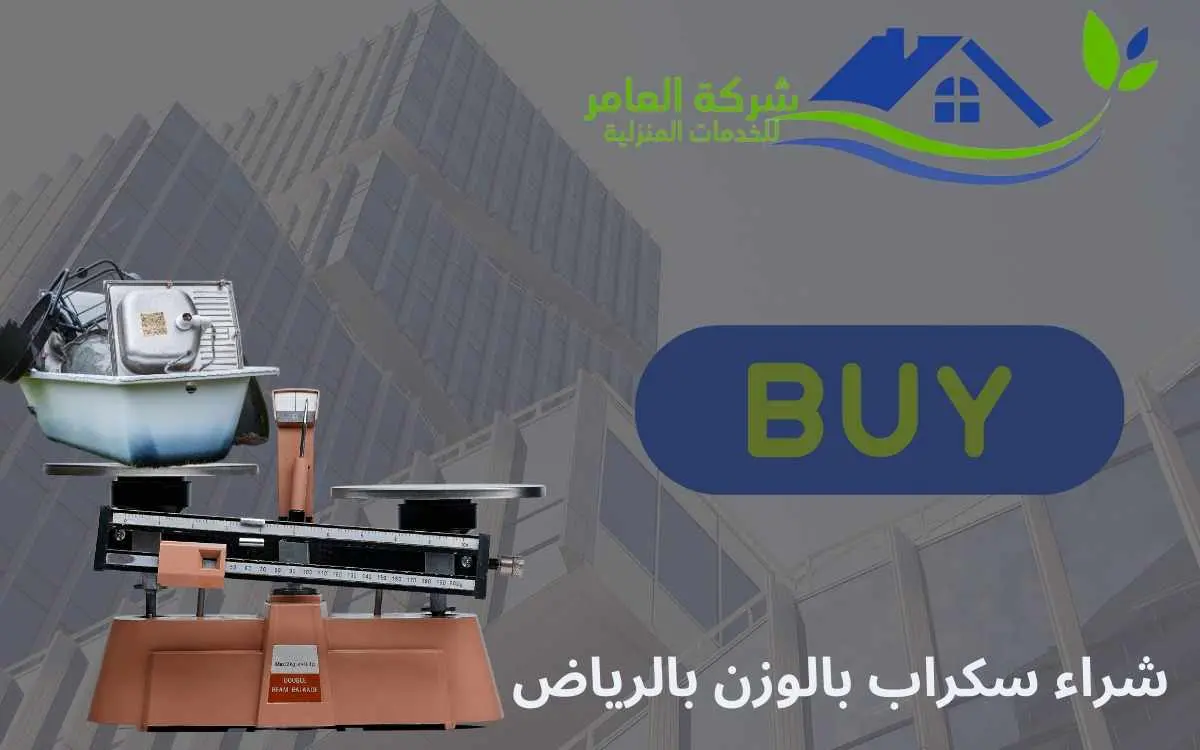 شراء سكراب بالوزن بالرياض بأعلى الأسعار