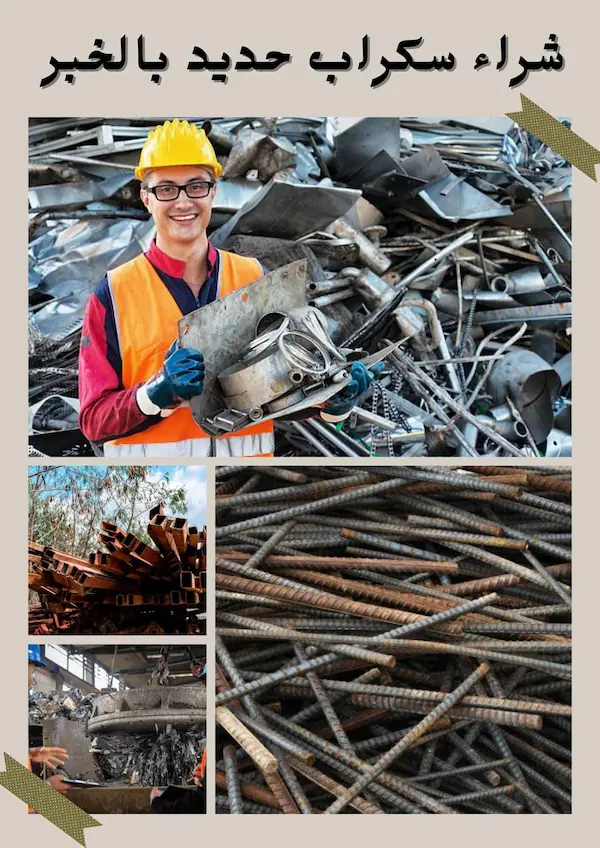شركة شراء سكراب بالخبر 0531848143 نشتري بأعلى الأسعار 5 أفضل شركات شراء سكراب حديد بالخبر