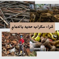 شراء سكراب حديد بالدمام
