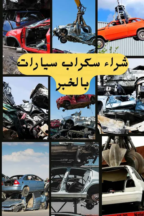 شركة شراء سكراب بالخبر 0531848143 نشتري بأعلى الأسعار 6 شركة شراء سكراب سيارات بالخبر