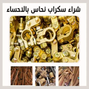 شراء سكراب نحاس بالاحساء بأعلى سعر